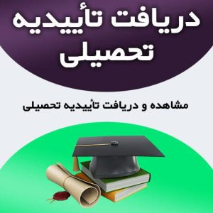 خدمات اخذ تاییدیه تحصیلی