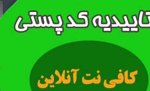 خدمات تاییدیه کد پستی